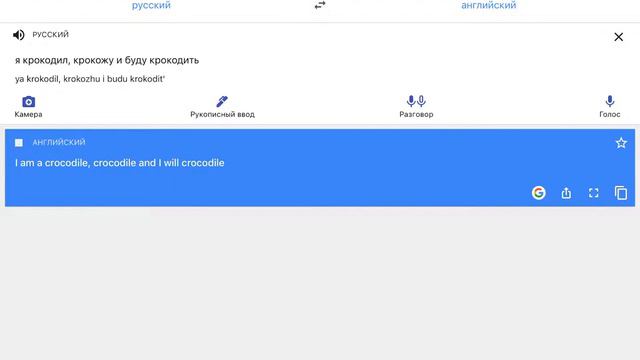 Как будет "я крокодил, крокожу и буду крокодить" на английском языке? смотреть онлайн
