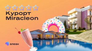 Новый формат отдыха в Анапе: Курорт Miracleon 5*