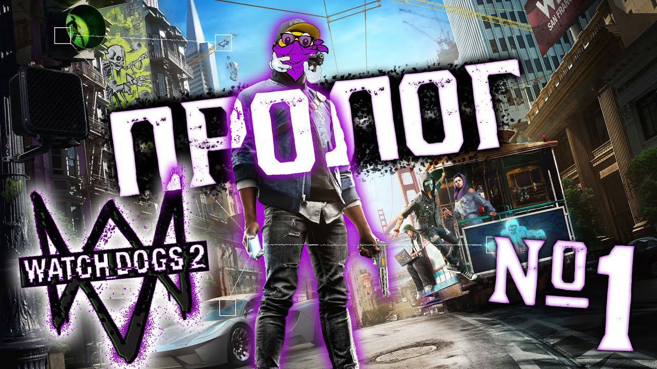 WATCH DOGS 2 — ПРОЛОГ