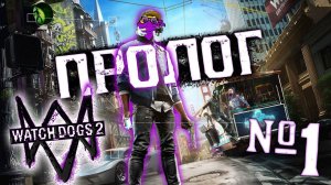 WATCH DOGS 2 — ПРОЛОГ