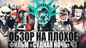 ОБЗОР НА ПЛОХОЕ  - Фильм СУДНАЯ НОЧЬ. Ч3.