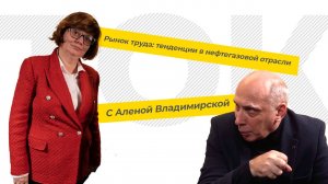 Рынок труда тенденции в нефтегазовой отрасли. С Аленой Владимирской (ТЭК-ТОК 21).mp4