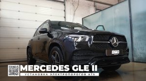 Mercedes GLE II (V167) Электропороги ATS