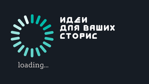 ИДЕИ ДЛЯ СТОРИС 2022
