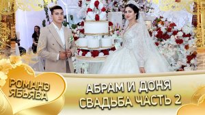 Абрам и Доня! Одэл о Саня о Мэко кай о Граф о Школа! Свадьба часть 2!