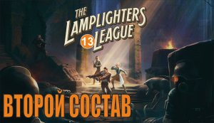 The Lamplighters League - Второй состав