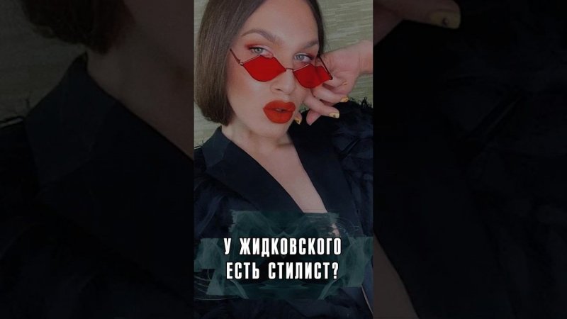 ЕСТЬ ЛИ У АЛЕКСЕЯ ЖИДКОВСКОГО ЛИЧНЫЙ СТИЛИСТ? #Жидковский #Интервью #Мем #Лобушкин