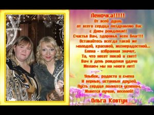 С Днём рождения, Лена Василёк!