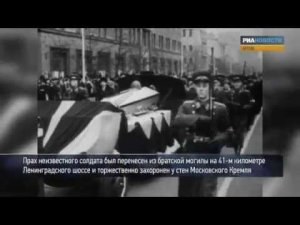 Открытие Могилы Неизвестного Солдата в Москве в 1967