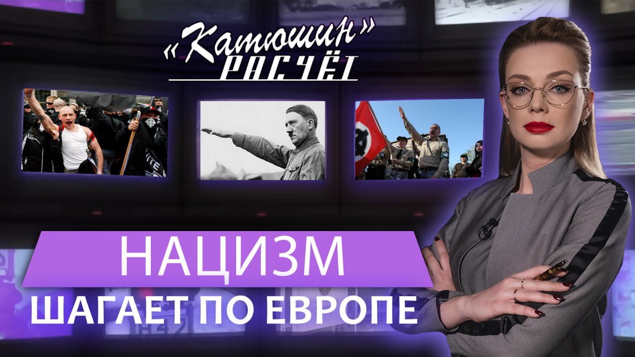Западный рейх — возвращение нацизма | Почему так важно помнить о Великой Победе. Катюшин расчет