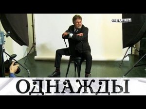 "Однажды...": роли Леонида Ярмольника, сопрано Ольги Перетятько и любовь Александра Беляева