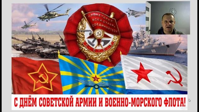 С днем Советской Армии и Военно Морского Флота смотреть онлайн
