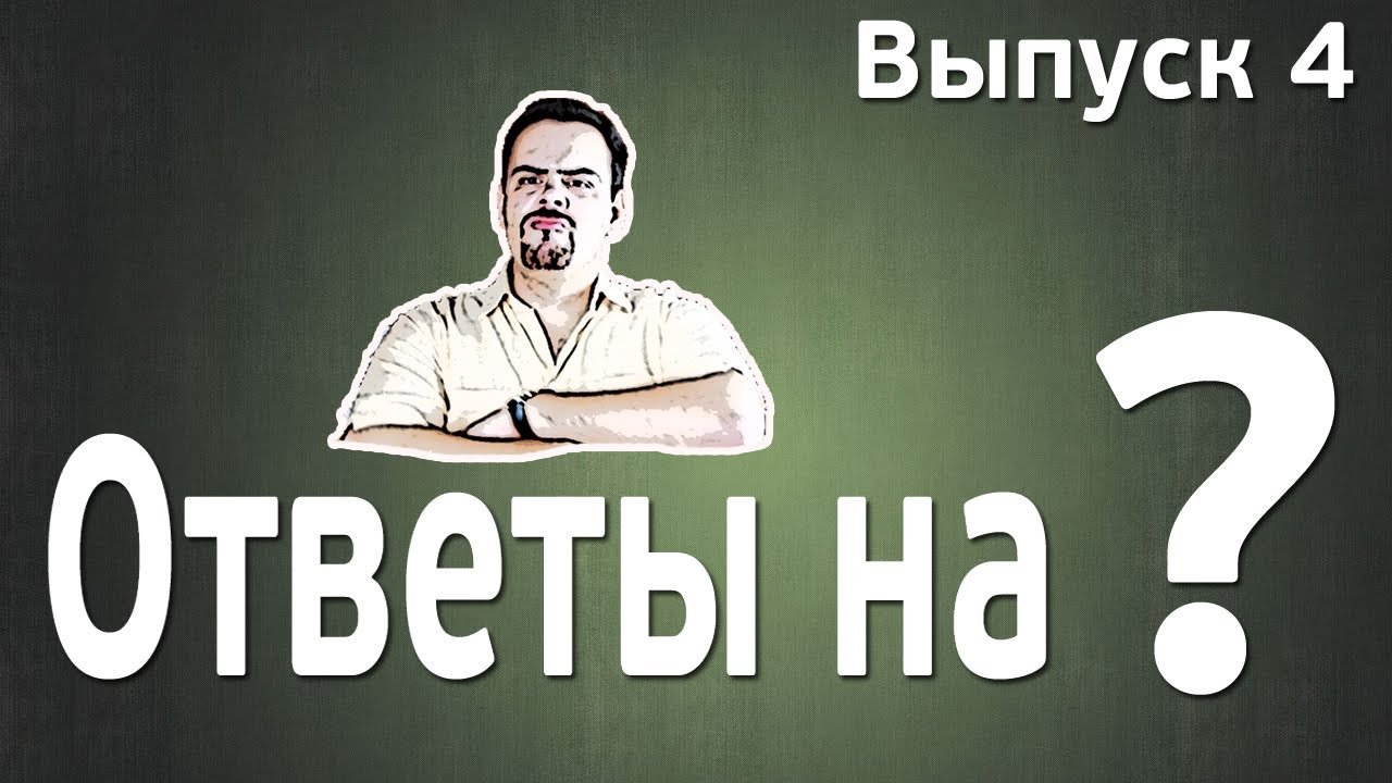 Издали вопрос. D вечные вопросы вып.4.