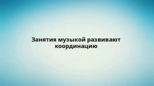 Занятия музыкой развивают координацию