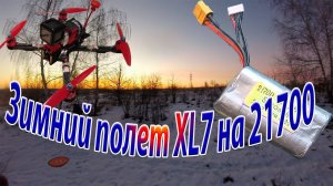 Зимний полёт семидюймового коптера на сборке 4S 21700
