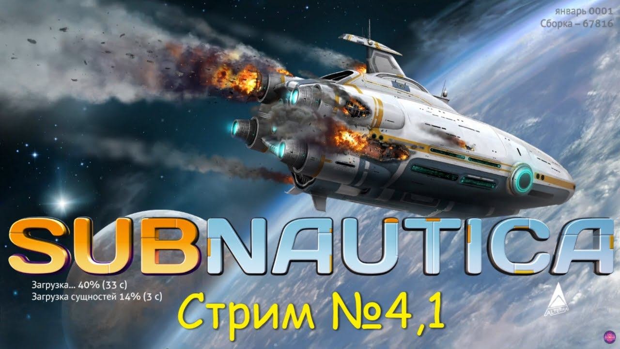 Subnautica прохождение  СТРИМ №4 | Часть 1 | В поисках магнетита
