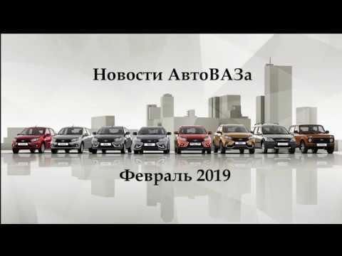 Новости АвтоВАЗа (февраль 2019)