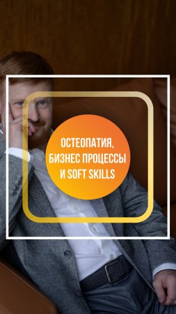 Остеопатия, бизнес-процессы и soft skills