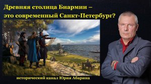 Древняя столица Биармии – это современный Санкт-Петербург?