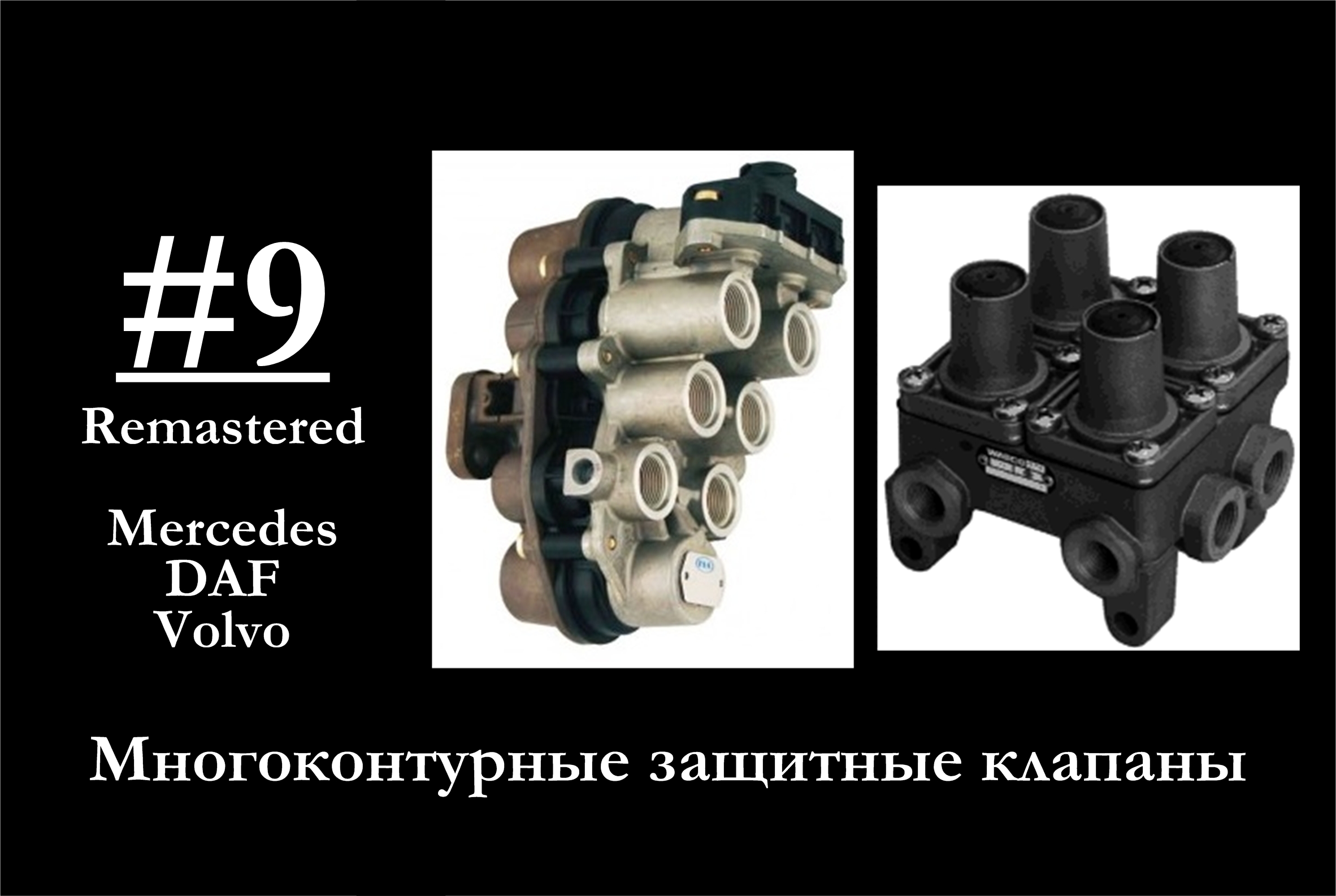 9 - Виды систем питания пневмоприводов. Принцип действия 4-х и многоконтурных защитных клапанов смотреть онлайн