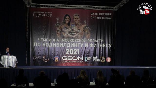 Чемпионат Московской области по бодибилдингу 2021 осень Часть 3 смотреть онлайн