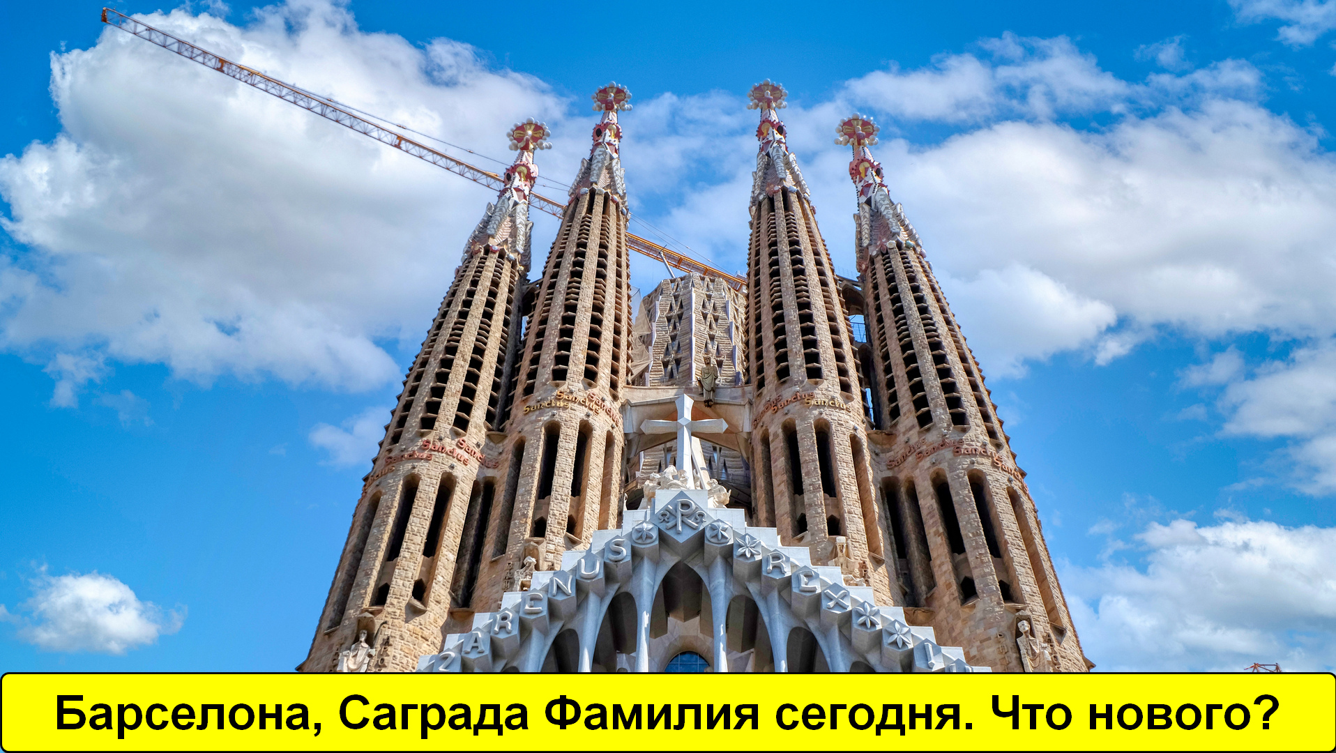 Барселонская Sagrada Familia сегодня. Что нового?