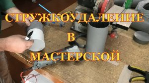 Обустройство мастерской. Стружкоудаление.