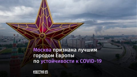 Москва стала первой в Европе и третьей в мире в рейтинге инноваций, помогающих в борьбе с COVID-19