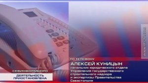 27 05 Севгосстройнадзор добился через суд приостановки деятельности «СК Консоль Строй ЛТД»