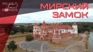 Мирский замок | Belarus Travel Brands (Беларусь Трэвел Брэндс)