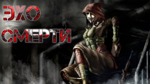 Эхо Самосбора I Необъяснимое за дверью