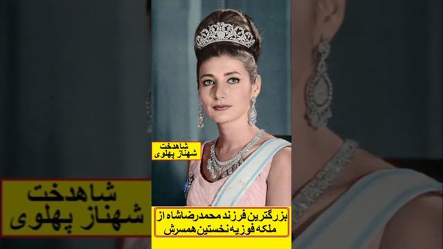 والاحضرت شاهدخت #شهناز_پهلوی بزرگترین فرزند محمدرضاشاه از نخستین همسرش ملکه فوزیه فواد مصری