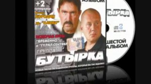 Бутырка - Чечёточка 2