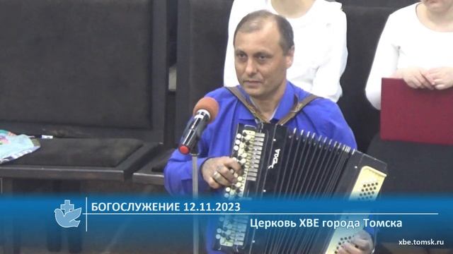 Богослужение 12.11.2023