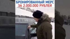 Бронированный мерс