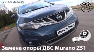 Замена верхней опоры двигателя Nissan Murano Z51