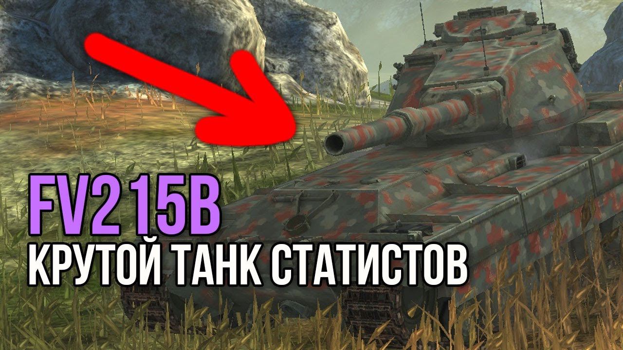 На нем гнут 2% игроков - Очень сложный, но ОПАСНЫЙ танк FV215b  WoT Blitz