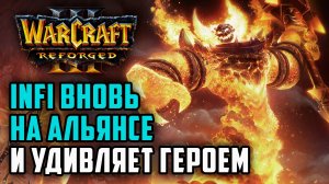 Infi снова на Альянсе и удивляет: Infi (Hum) vs Tbc (Ud) Warcraft 3 Reforged