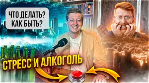 СТРЕСС И АЛКОГОЛЬ // ЧТО ДЕЛАТЬ?