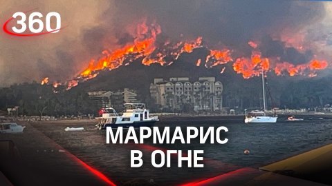 Мармарис в огне: лесные пожары в курортных районах Турции добрались до отелей