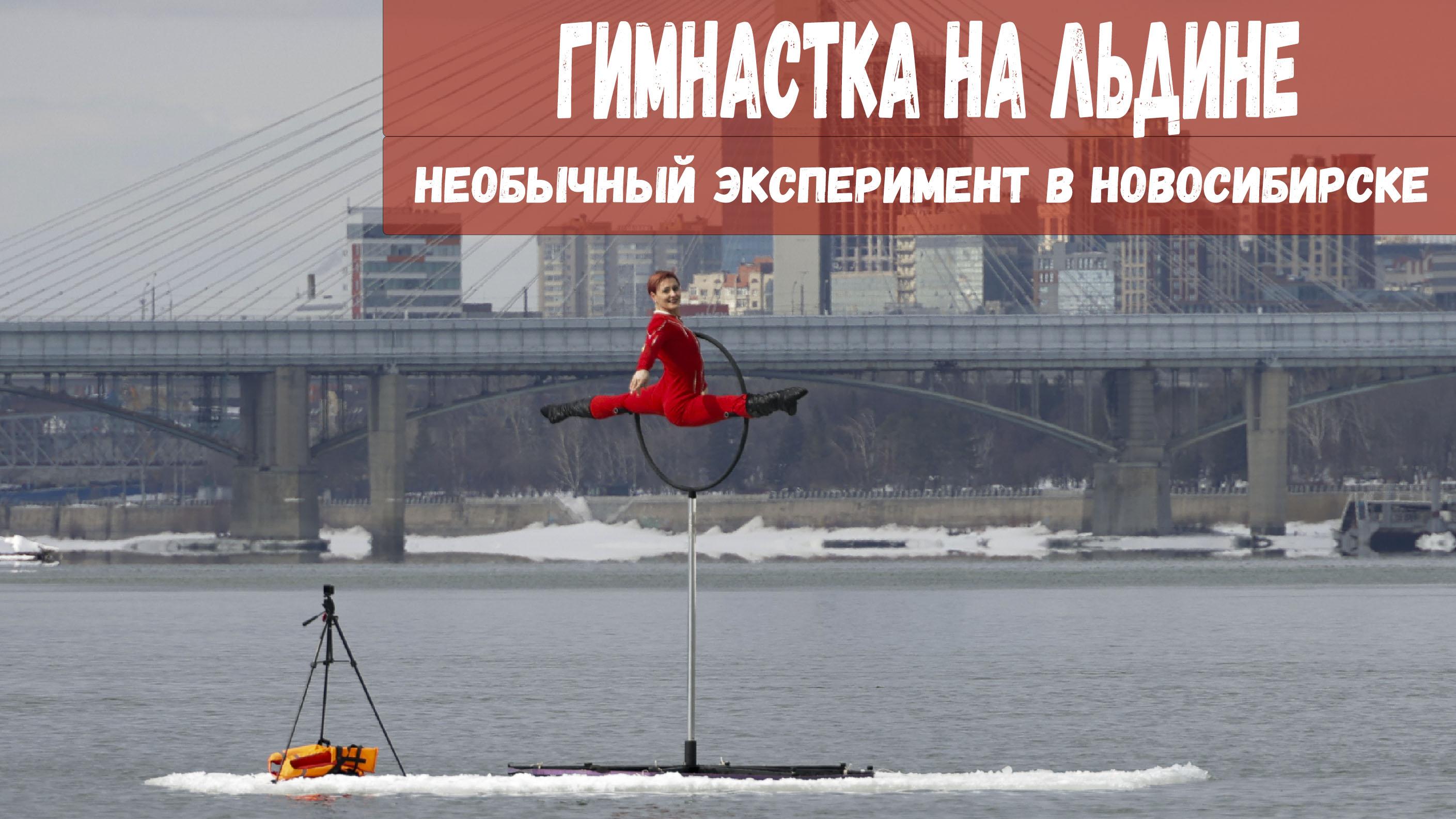 Гимнастка на льдине: необычный эксперимент в Новосибирске