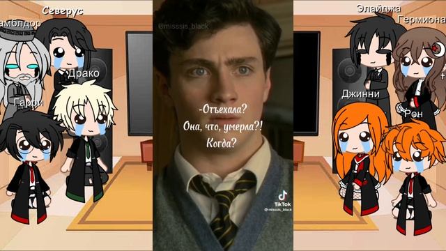 Реакция персонажей Гарри Поттера на Т/И