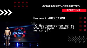 SportHUB: Николай Алексахин:  "С Моргенштерном не то что драться - видеться не хочу!"