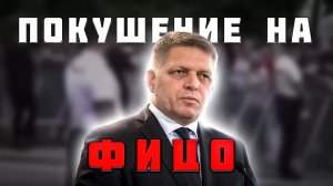 Покушение на премьер-министра Словакии Роберта Фицо.