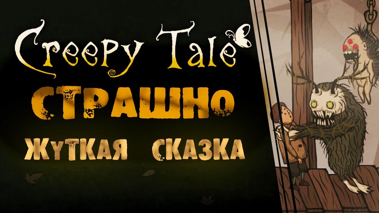 CREEPY TALE//Полное прохождение без комментариев//Страшно жуткая сказка