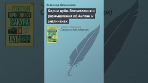 Аудиокнига "Корни дуба. Впечатления и размышления об Англии и англичанах" Всеволод Овчинников