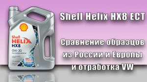 Shell Helix HX8 ECT 5w30 C3 (отработка из VW, 5 072 км., дизель).)