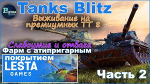 Tanks Blitz. Фарм в режиме "Выживание"на премиумных тяжёлых танках восьмого уровня.