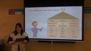 Урок русского языка "Предлог, как часть речи" (3 класс)