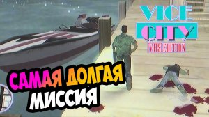 Самая долгая виикл миссия и новый пейджер в первом дополнении | GTA Vice City VHS Edition